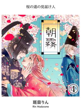 朝霧～桜の道の見届け人～4(GirlsCREATIVE)