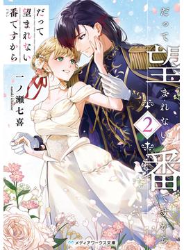だって望まれない番ですから２(メディアワークス文庫)