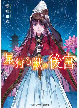 星狩る獣の後宮(メディアワークス文庫)