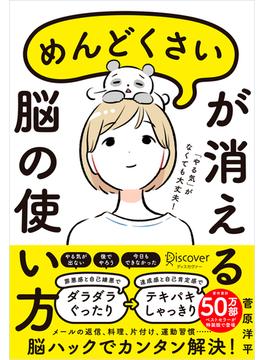 めんどくさいが消える脳の使い方 (特装版)