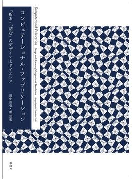 コンピュテーショナル・ファブリケーション