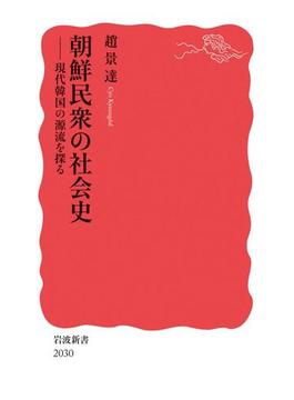 朝鮮民衆の社会史　現代韓国の源流を探る(岩波新書)