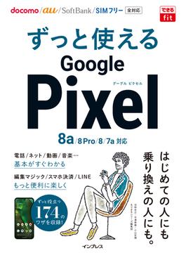 できるfit ずっと使えるGoogle Pixel 8a／8 Pro／8／7a対応(できるfitシリーズ)