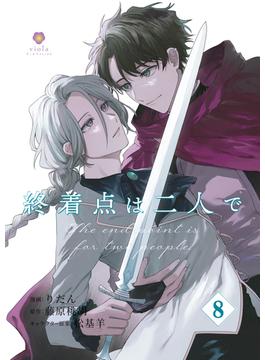 終着点は二人で【第8話】(ヴィオラコミックス)