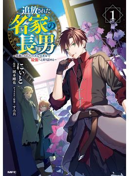 【全1-3セット】追放された名家の長男　～馬鹿にされたハズレスキルで最強へと昇り詰める～(MFC)