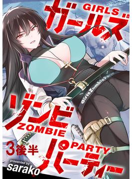 ガールズゾンビパーティー WEBコミックガンマぷらす連載版 第三話後半(WEBコミックガンマぷらす)