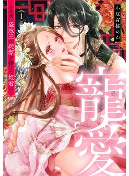 【1-5セット】寵愛～その夜、盗賊王に純潔を捧げた姫君は～【単話】(ミンティ)