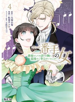 二番手の女　歌姫としての誇りを胸に、最後のご奉公をいたします（４）