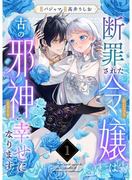 【1-5セット】断罪された令嬢は古の邪神と幸せになります！(コミック ゲンま!)