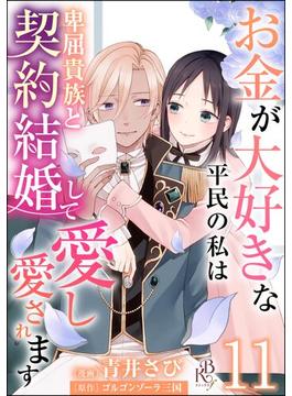 【11-15セット】お金が大好きな平民の私は卑屈貴族と契約結婚して愛し愛されます コミック版 （分冊版）(BKコミックスf)