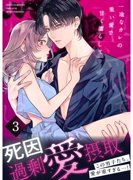 死因：過剰“愛”摂取～一途なカレの重い愛で甘く濡らして…【分冊版】(3)(lou lou)