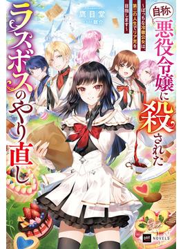 『自称・悪役令嬢』に殺されたラスボスのやり直し ～ぼっちな冷徹公女は、第二の人生でリア充を目指します～【電子特典付き】(DREノベルス)