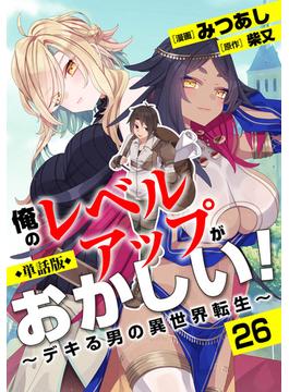 【26-30セット】【単話版】俺のレベルアップがおかしい！ ～デキる男の異世界転生～（フルカラー）(COMICらぐちゅう)
