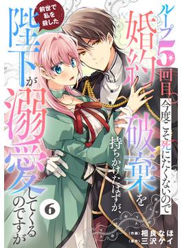 【6-10セット】Berry's Fantasy ループ５回目。今度こそ死にたくないので婚約破棄を持ちかけたはずが、前世で私を殺した陛下が溺愛してくるのですが（分冊版）(Berry's COMICS)