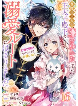 【16-20セット】Berry's Fantasy 8度目の人生、嫌われていたはずの王太子殿下の溺愛ルートにはまりました～お飾り側妃なのでどうぞお構いなく～（分冊版）(Berry's COMICS)