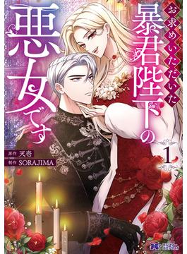 【全1-7セット】お求めいただいた暴君陛下の悪女です（コミック）(モンスターコミックスｆ)