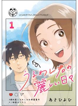 【全1-14セット】うるわし君の麗しい日々（分冊版）(comicタント)