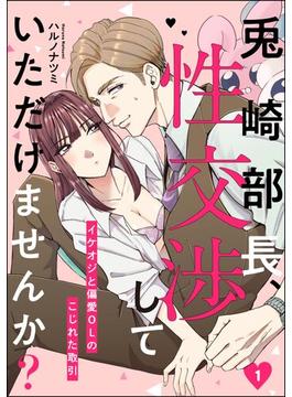 【全1-8セット】兎崎部長、性交渉していただけませんか？ イケオジと偏愛OLのこじれた取引（分冊版）(comiQun！)