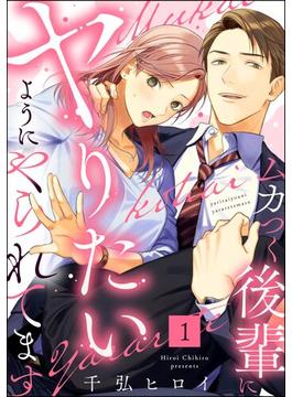 【全1-7セット】ムカつく後輩にヤりたいようにやられてます（分冊版）(comiQun！)