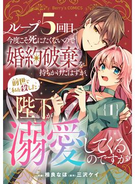 【全1-3セット】ループ５回目。今度こそ死にたくないので婚約破棄を持ちかけたはずが、前世で私を殺した陛下が溺愛してくるのですが(Berry's COMICS)