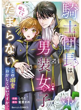 【全1-3セット】騎士団長は男装女子が欲しくてたまらない～この溺愛おかしくないですか？～(Berry's COMICS)