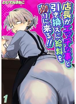 【全1-2セット】店長がエッチな事と引き換えに給料を削りに来る！！(ナイトコミック)
