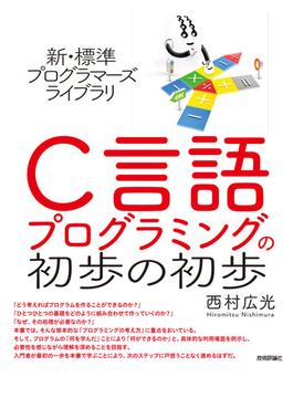 新・標準プログラマーズライブラリ C言語 プログラミングの初歩の初歩