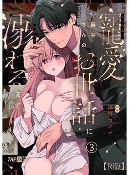 藤谷さんの寵愛お世話に溺れるまで（３）【R版】(THE猥談)