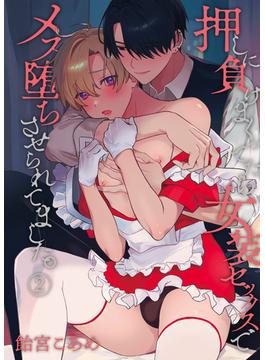押しに負けまくってたら女装セックスでメス堕ちさせられてました。（２）(BLIC-BL)