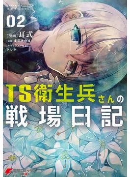 TS衛生兵さんの戦場日記 ２(電撃コミックスNEXT)