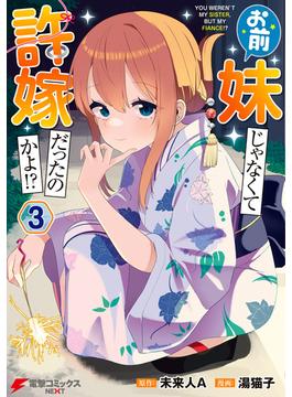 お前妹じゃなくて許嫁だったのかよ!? 3(電撃コミックスNEXT)