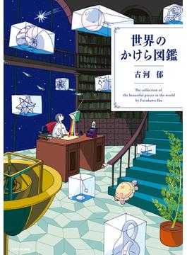世界のかけら図鑑
