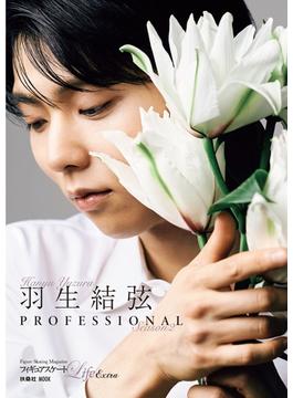 フィギュアスケートLife Extra「羽生結弦 PROFESSIONAL Season2」(扶桑社ムック)