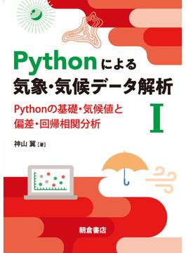 Pythonによる気象・気候データ解析I