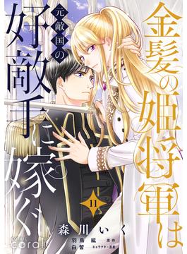【11-15セット】金髪の姫将軍は元敵国の好敵手に嫁ぐ 単話版(コミックcoral)