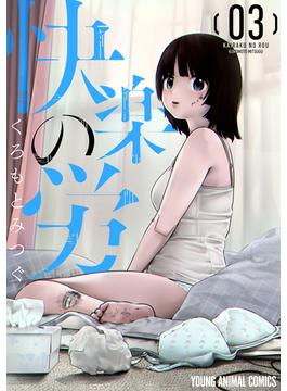 快楽の労（３）(ヤングアニマルコミックス)