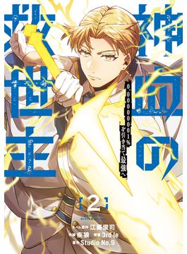 神血の救世主～0.00000001％を引き当て最強へ～【電子書籍特典付】（２）(Studio No.9)