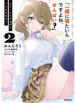 「一緒に寝たいんですよね、せんぱい？」と甘くささやかれて今夜も眠れない　２(アライブ＋)