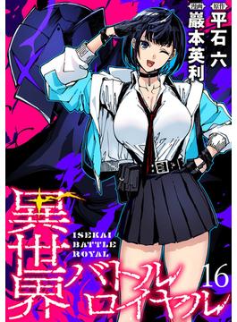 【16-20セット】異世界バトルロイヤル  WEBコミックガンマぷらす連載版(WEBコミックガンマぷらす)