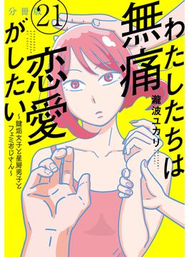 【21-25セット】わたしたちは無痛恋愛がしたい　～鍵垢女子と星屑男子とフェミおじさん～　分冊版