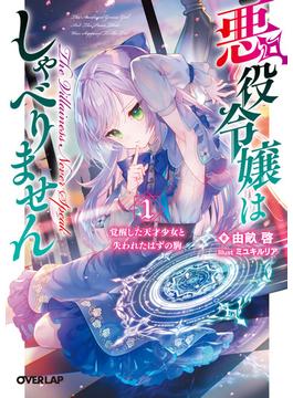 【全1-3セット】悪役令嬢はしゃべりません(オーバーラップ文庫)