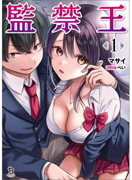【1-5セット】監禁王(ブレイブ文庫)