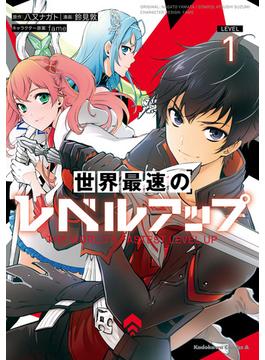 【1-5セット】世界最速のレベルアップ(角川コミックス・エース)