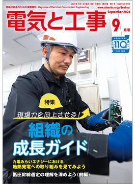 電気と工事2024年9月号