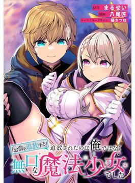 【6-10セット】「お前を追放する」追放されたのは俺ではなく無口な魔法少女でした　【連載版】(ＲＥＸコミックス)