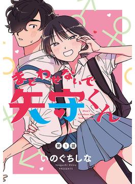 【1-5セット】まどわせないで矢守くん(話売り)(ヤングチャンピオン・コミックス)