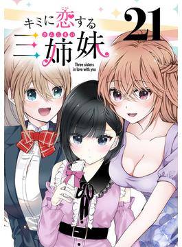 【21-25セット】キミに恋する三姉妹(話売り)(少年チャンピオン・コミックス)