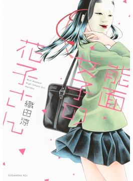 【期間限定　無料お試し版　閲覧期限2024年9月12日】能面女子の花子さん（１）