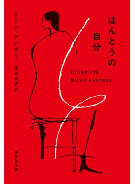 ほんとうの自分(集英社文庫)