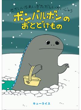 せかいいちれいぎただしいかいじゅう　ボンバルボンの　おとどけもの(児童創作絵本)